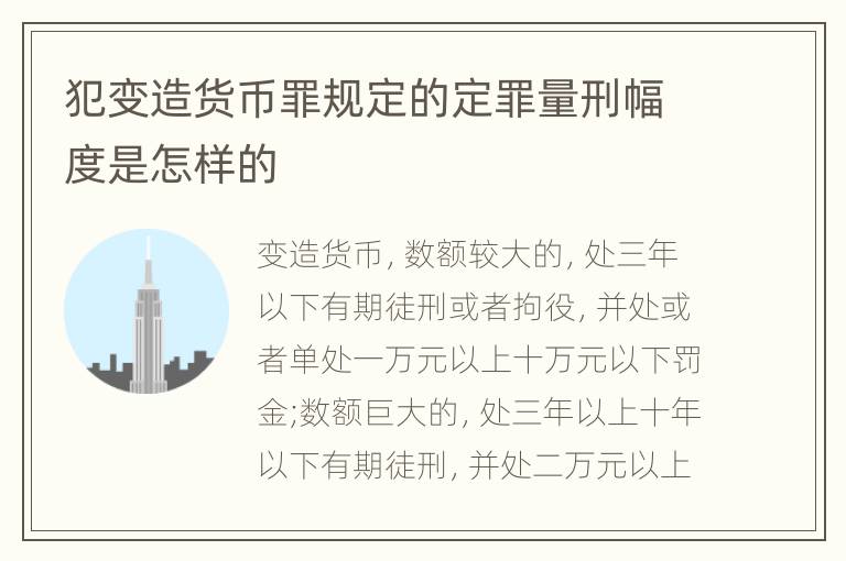 犯变造货币罪规定的定罪量刑幅度是怎样的