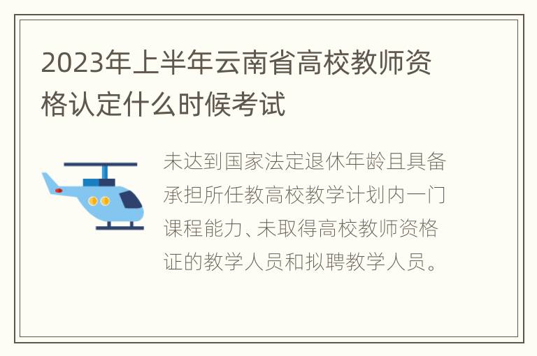 2023年上半年云南省高校教师资格认定什么时候考试
