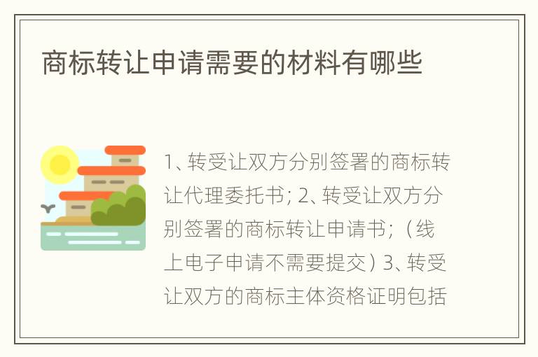 商标转让申请需要的材料有哪些