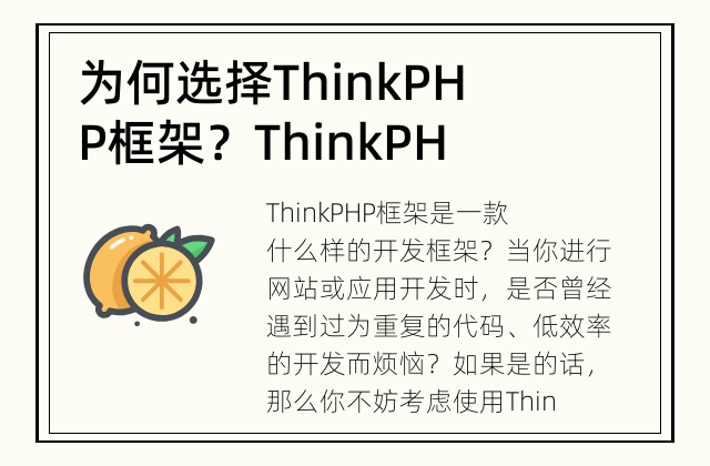 为何选择ThinkPHP框架？ ThinkPHP框架的特点和优势