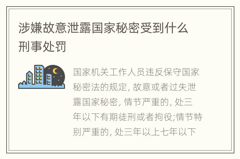 涉嫌故意泄露国家秘密受到什么刑事处罚