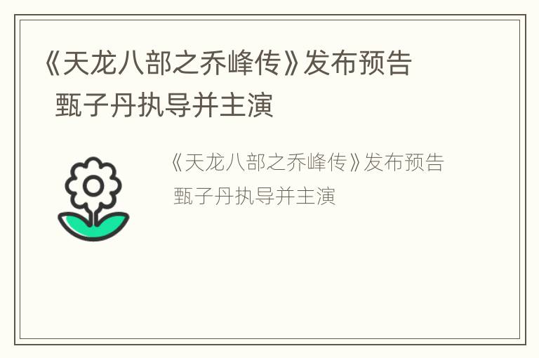 《天龙八部之乔峰传》发布预告  甄子丹执导并主演