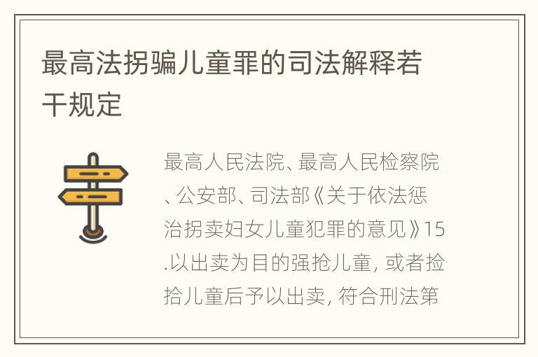 最高法拐骗儿童罪的司法解释若干规定