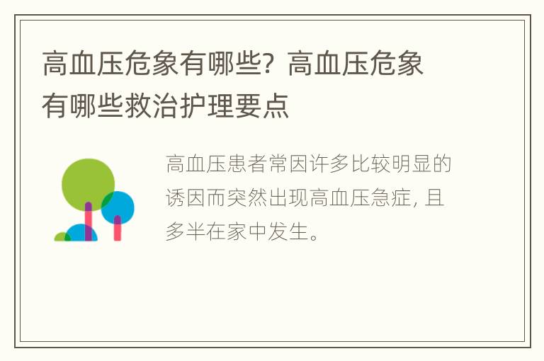 高血压危象有哪些？ 高血压危象有哪些救治护理要点