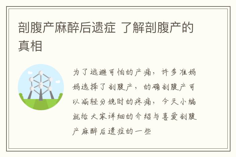 剖腹产麻醉后遗症 了解剖腹产的真相