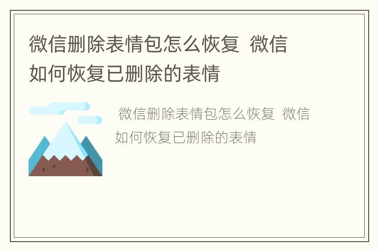 微信删除表情包怎么恢复  微信如何恢复已删除的表情
