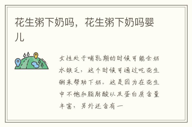 花生粥下奶吗，花生粥下奶吗婴儿