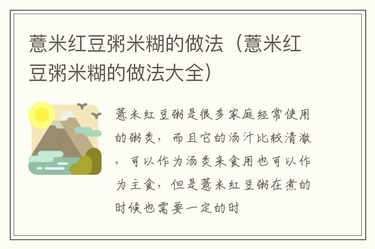 薏米红豆粥米糊的做法（薏米红豆粥米糊的做法大全）