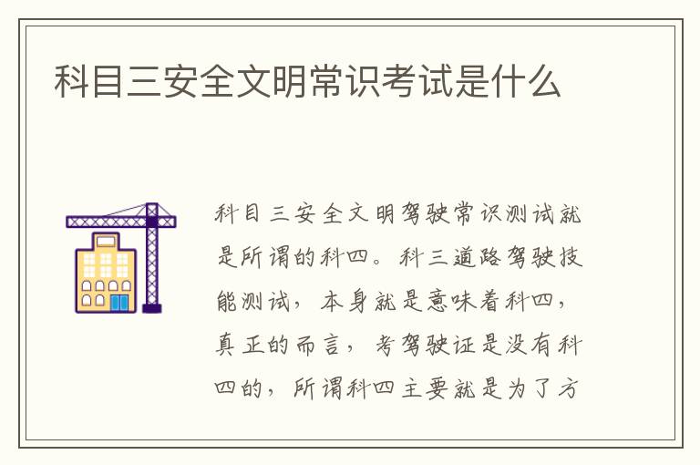 科目三安全文明常识考试是什么