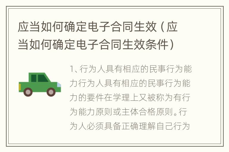 应当如何确定电子合同生效（应当如何确定电子合同生效条件）
