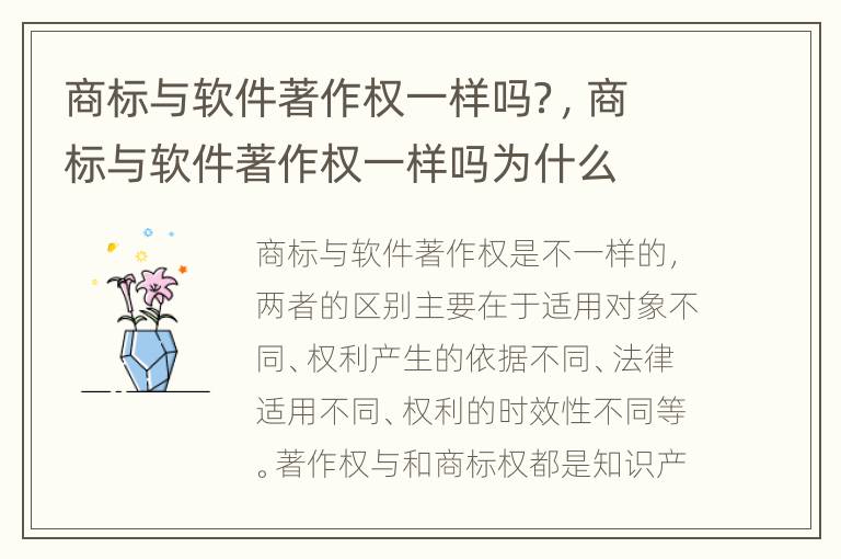 商标与软件著作权一样吗？，商标与软件著作权一样吗为什么