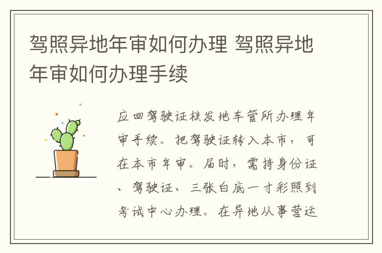 驾照异地年审如何办理 驾照异地年审如何办理手续