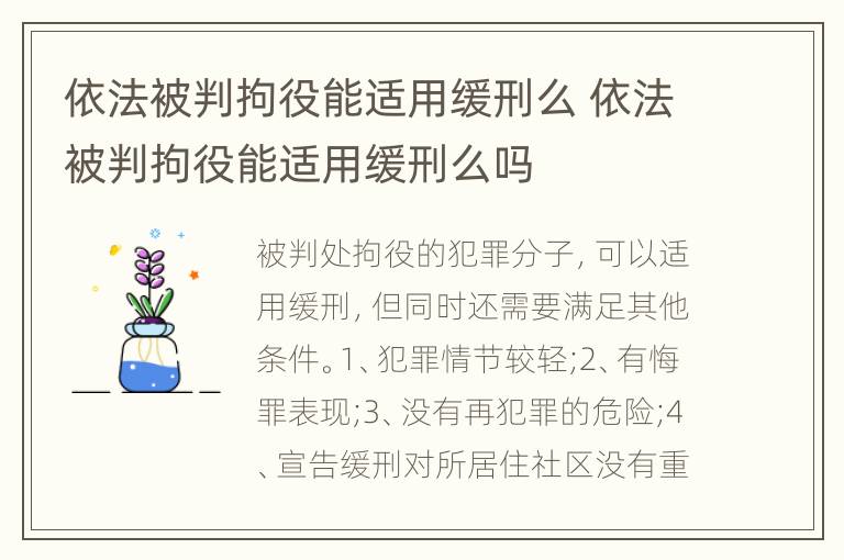 依法被判拘役能适用缓刑么 依法被判拘役能适用缓刑么吗