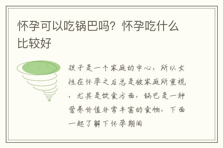 怀孕可以吃锅巴吗？怀孕吃什么比较好