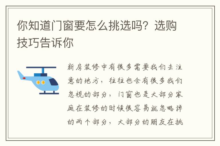 你知道门窗要怎么挑选吗？选购技巧告诉你