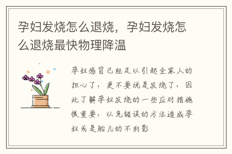 孕妇发烧怎么退烧，孕妇发烧怎么退烧最快物理降温