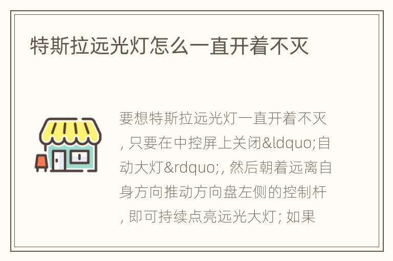 特斯拉远光灯怎么一直开着不灭