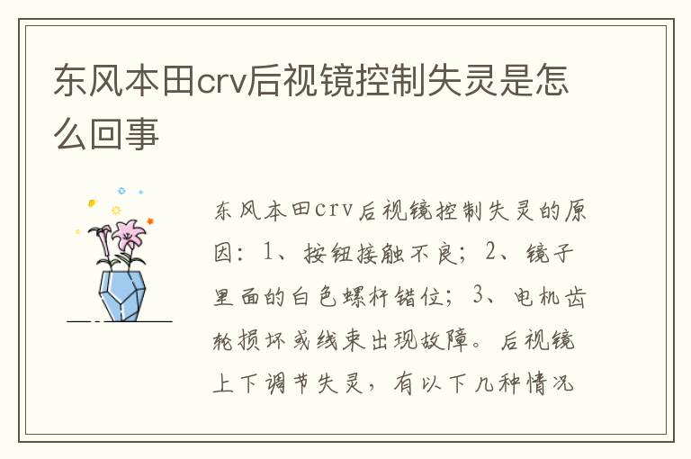 东风本田crv后视镜控制失灵是怎么回事