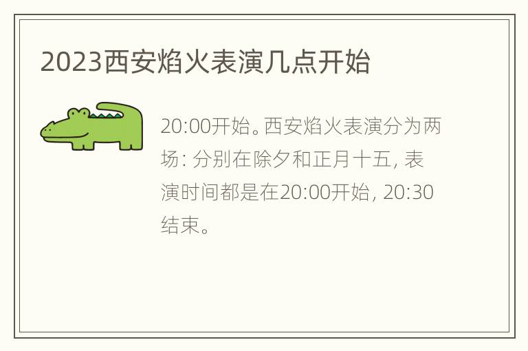 2023西安焰火表演几点开始