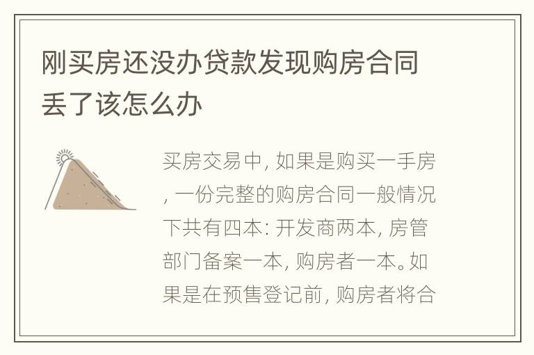 刚买房还没办贷款发现购房合同丢了该怎么办