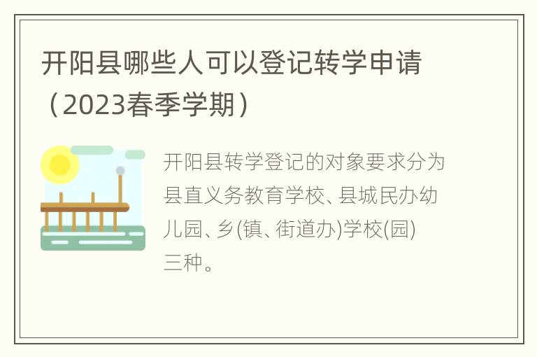 开阳县哪些人可以登记转学申请（2023春季学期）