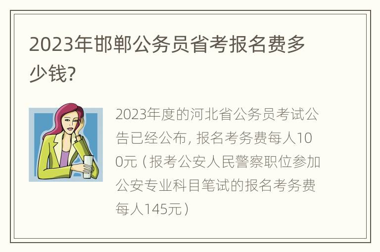 2023年邯郸公务员省考报名费多少钱？