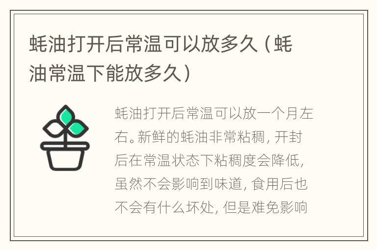 蚝油打开后常温可以放多久（蚝油常温下能放多久）