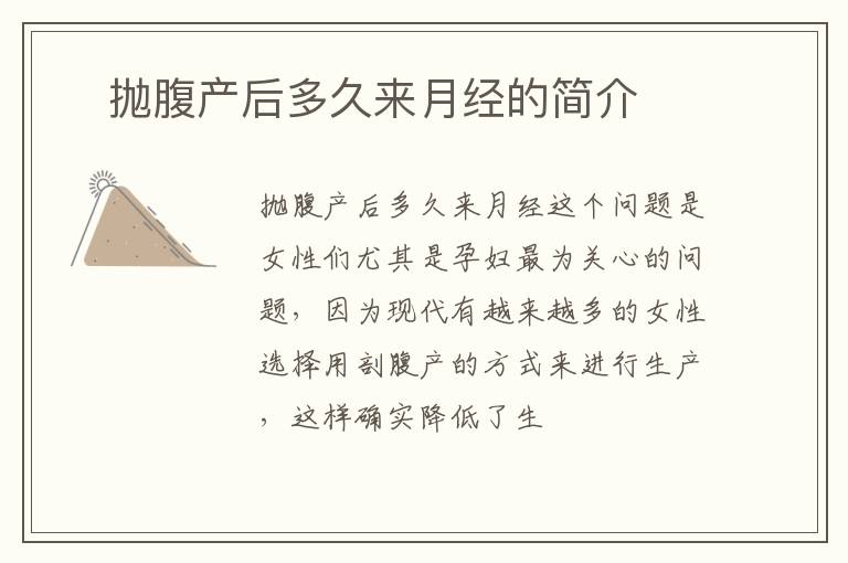 ​抛腹产后多久来月经的简介