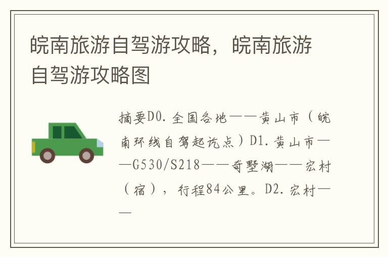 皖南旅游自驾游攻略，皖南旅游自驾游攻略图