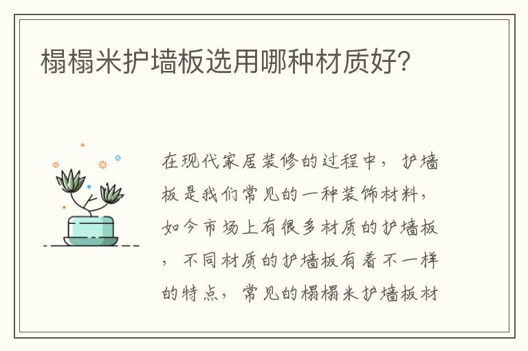 榻榻米护墙板选用哪种材质好？