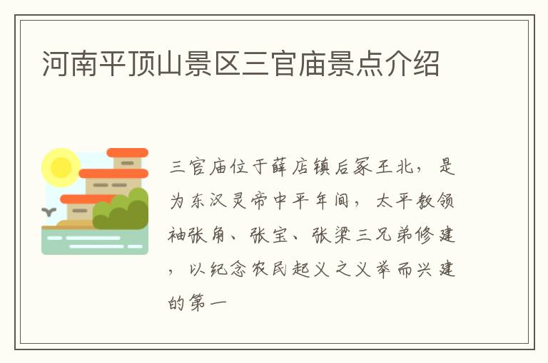 河南平顶山景区三官庙景点介绍