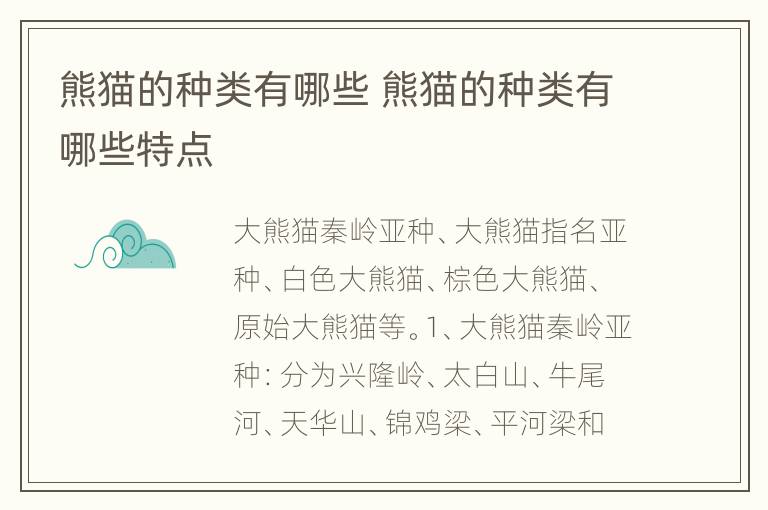 熊猫的种类有哪些 熊猫的种类有哪些特点