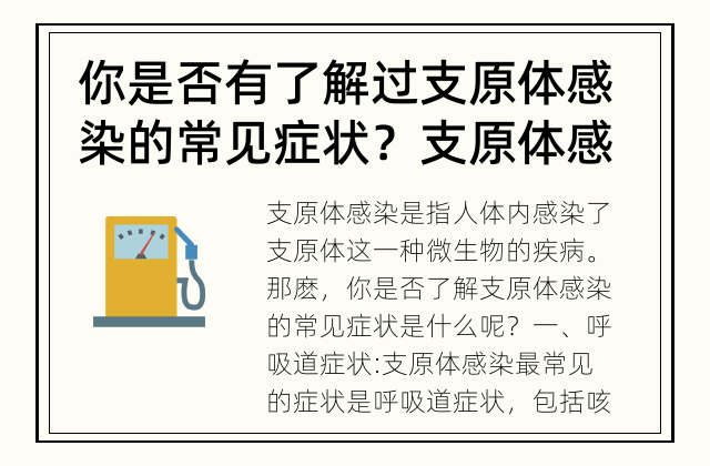 你是否有了解过支原体感染的常见症状？ 支原体感染的常见症状有哪些？
