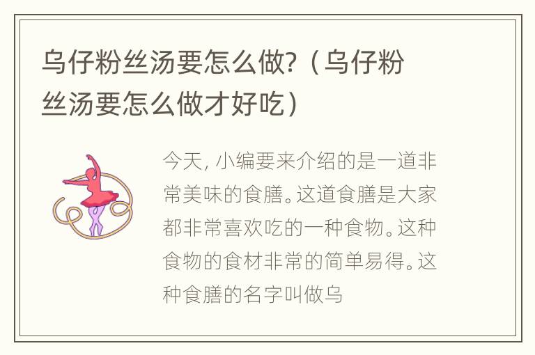 乌仔粉丝汤要怎么做？（乌仔粉丝汤要怎么做才好吃）