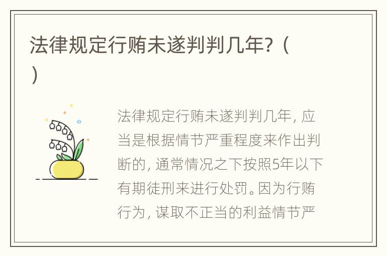 法律规定行贿未遂判判几年？（）