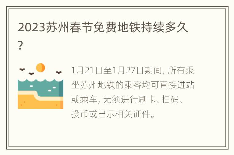 2023苏州春节免费地铁持续多久？