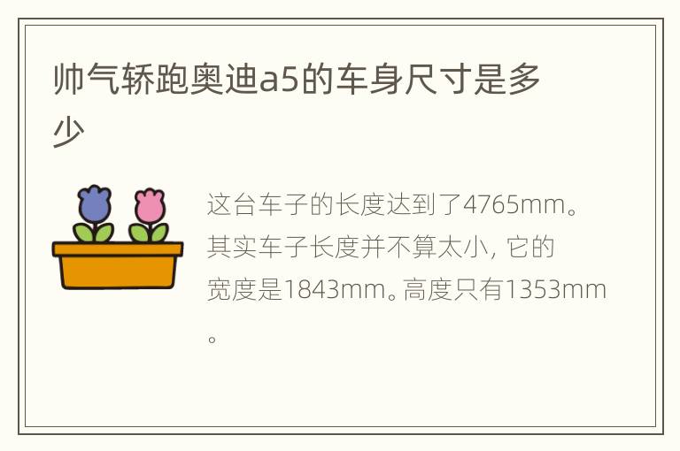 帅气轿跑奥迪a5的车身尺寸是多少