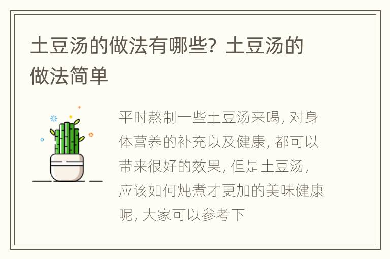 土豆汤的做法有哪些？ 土豆汤的做法简单