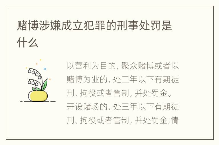 赌博涉嫌成立犯罪的刑事处罚是什么