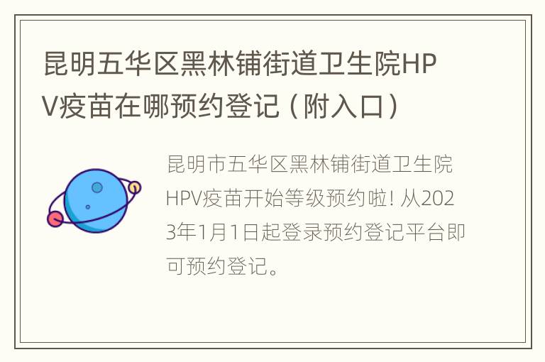 昆明五华区黑林铺街道卫生院HPV疫苗在哪预约登记（附入口）