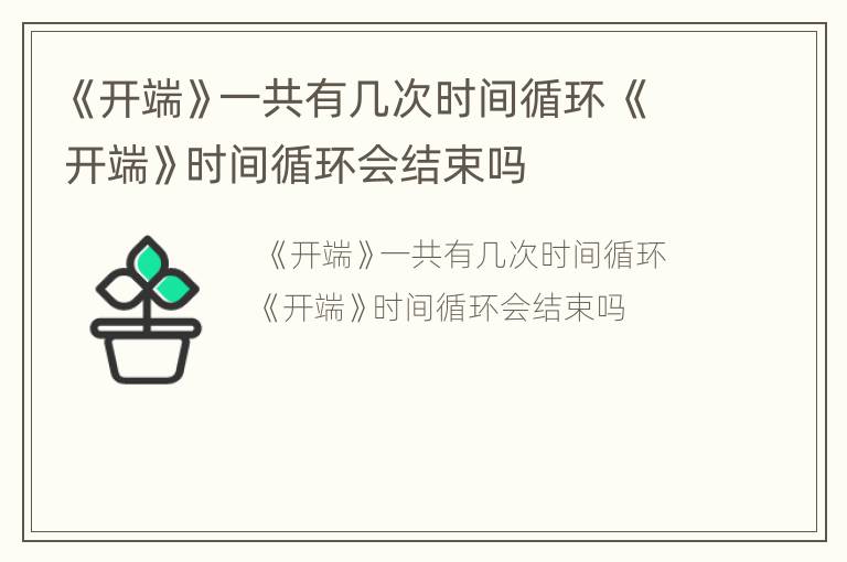 《开端》一共有几次时间循环 《开端》时间循环会结束吗