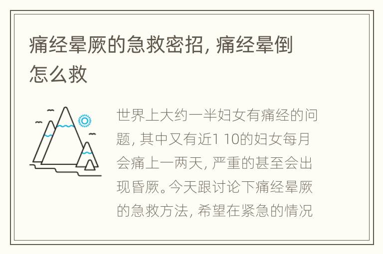 痛经晕厥的急救密招，痛经晕倒怎么救