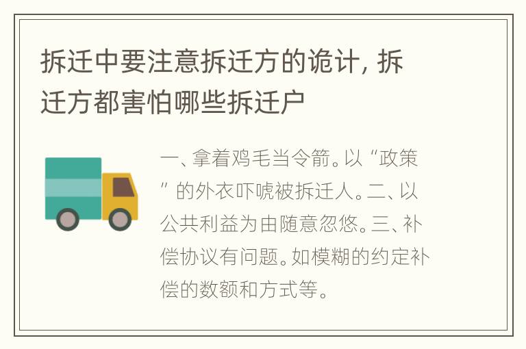 拆迁中要注意拆迁方的诡计，拆迁方都害怕哪些拆迁户