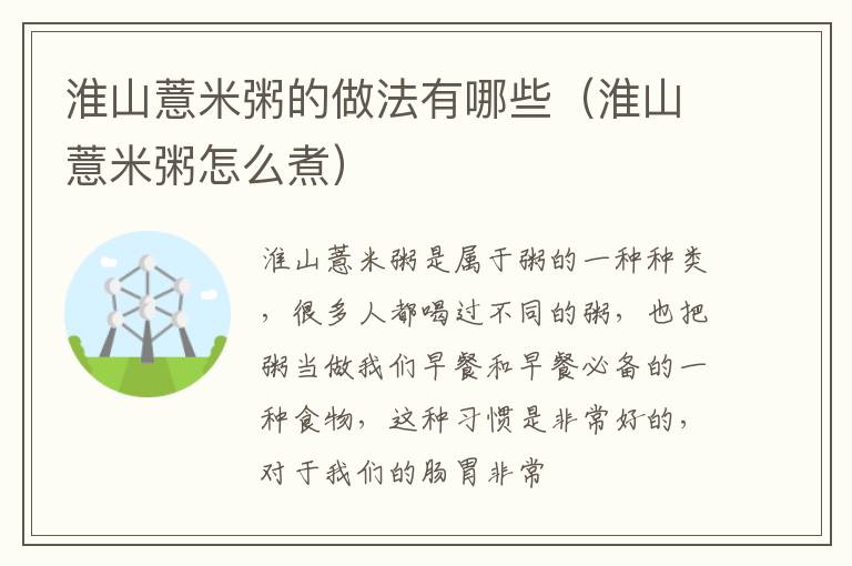 淮山薏米粥的做法有哪些（淮山薏米粥怎么煮）