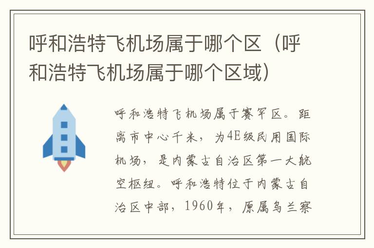 呼和浩特飞机场属于哪个区（呼和浩特飞机场属于哪个区域）