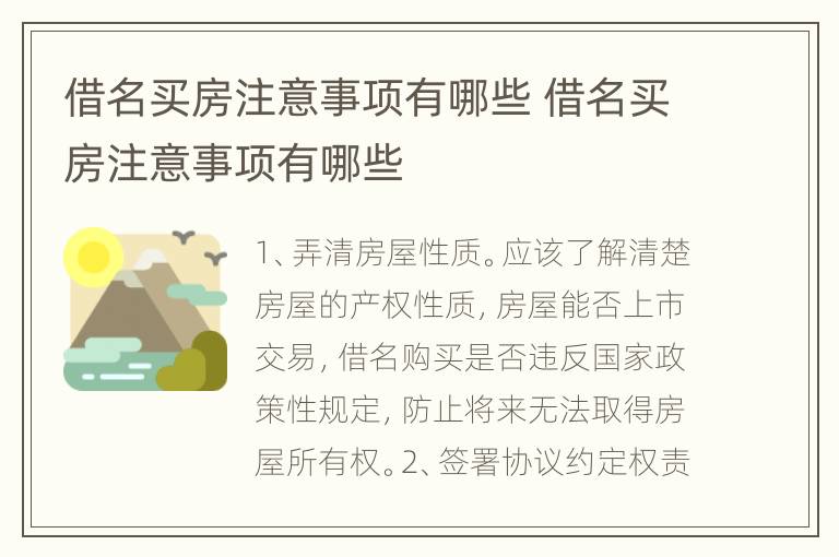 借名买房注意事项有哪些 借名买房注意事项有哪些