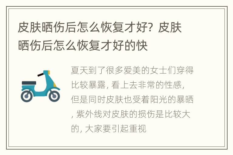 皮肤晒伤后怎么恢复才好？ 皮肤晒伤后怎么恢复才好的快
