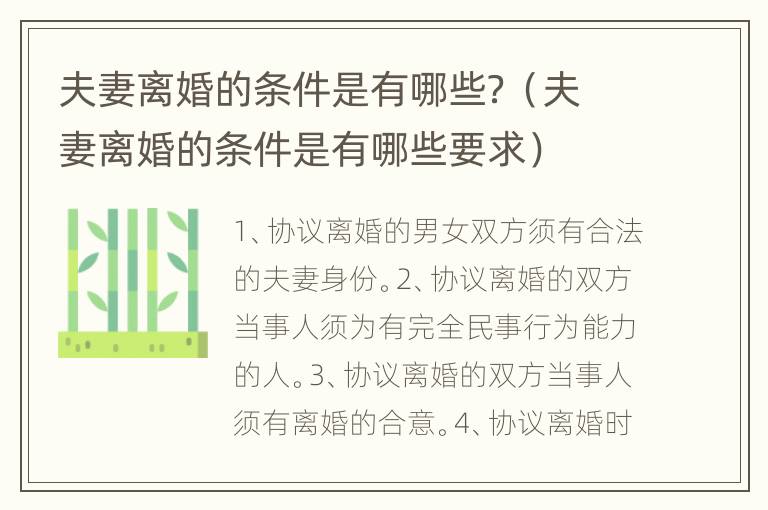 夫妻离婚的条件是有哪些？（夫妻离婚的条件是有哪些要求）