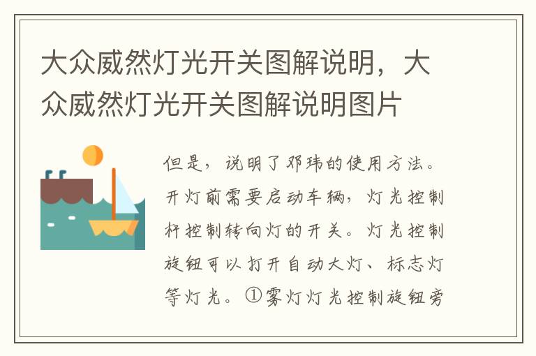 大众威然灯光开关图解说明，大众威然灯光开关图解说明图片