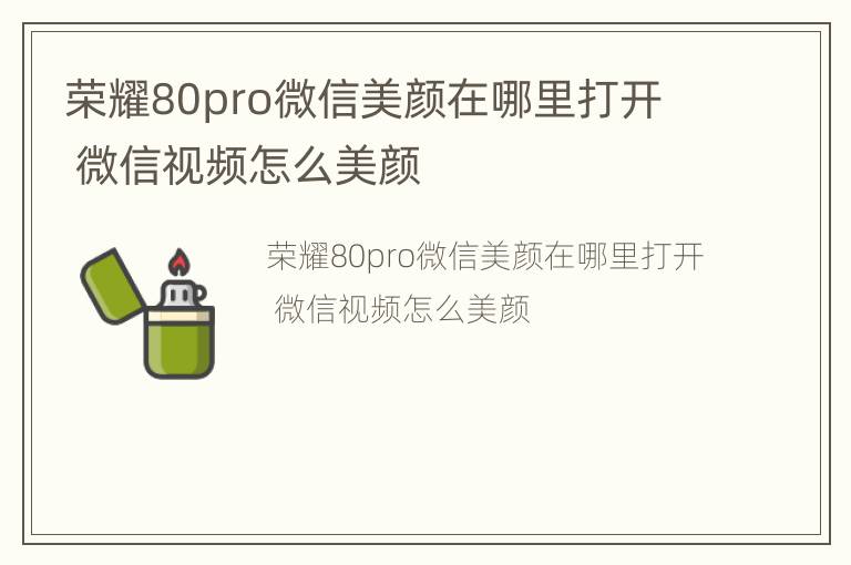 荣耀80pro微信美颜在哪里打开  微信视频怎么美颜